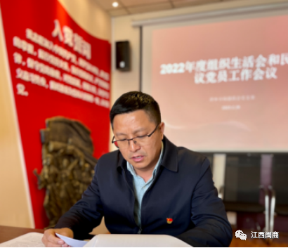 【地市风采】萍乡市福建商会党支部召开2022年度组织生活会和开展民主评议党员工作会议_【地市风采】萍乡市福建商会党支部召开2022年度组织生活会和开展民主评议党员工作会议_