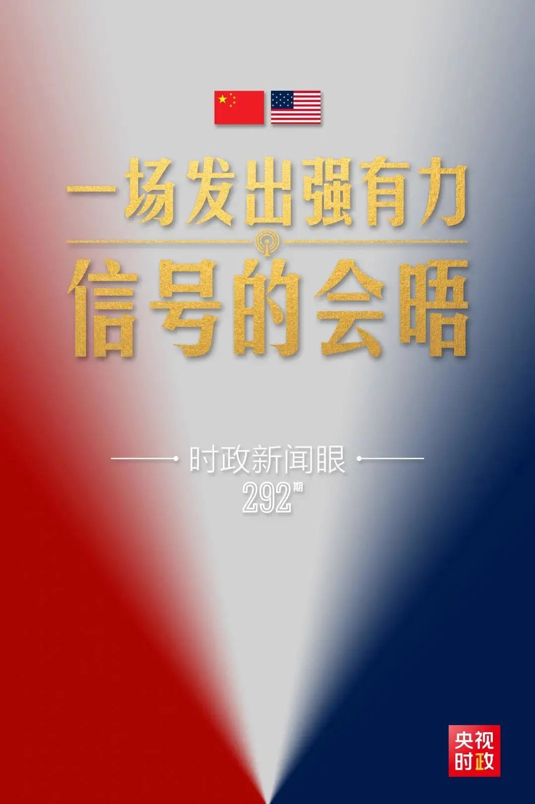 _中美视频会议_中美元首会晤视频直播