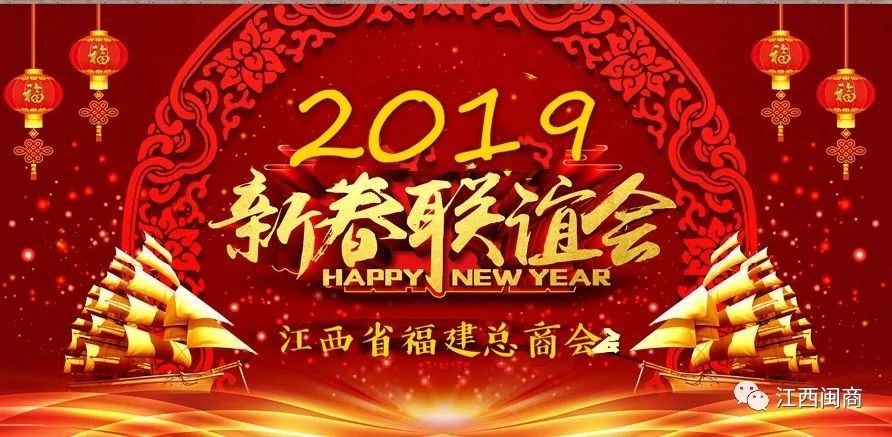 【商会动态】江西省福建总商会2019年迎春联谊会倒计时！年会招商活动限额进行中！_【商会动态】江西省福建总商会2019年迎春联谊会倒计时！年会招商活动限额进行中！_