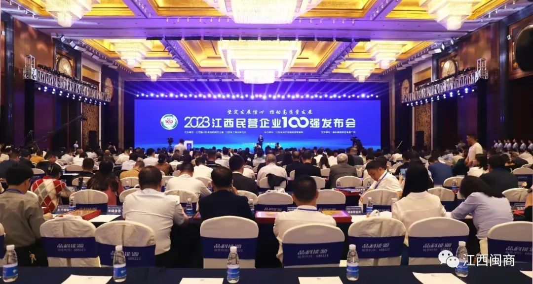 _【商会动态】我会受邀参加2023年江西民营企业100强发布会_【商会动态】我会受邀参加2023年江西民营企业100强发布会