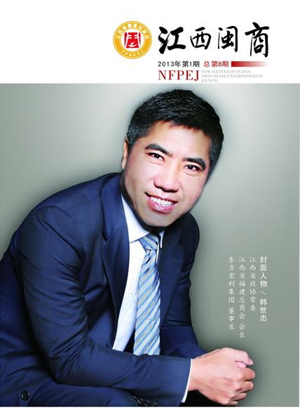《江西闽商》第一期